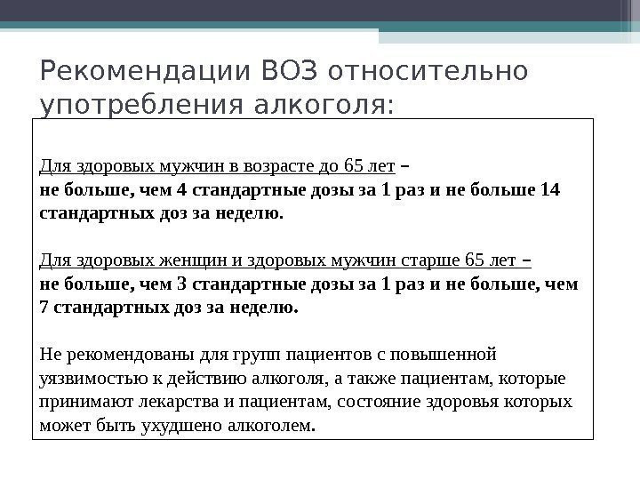 Рекомендации ВОЗ относительно употребления алкоголя: Для здоровых мужчин в возрасте до 65 лет 