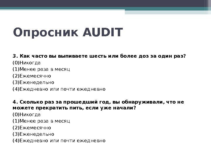 3. Как часто вы выпиваете шесть или более доз за один раз? (0)Никогда (1)Менее