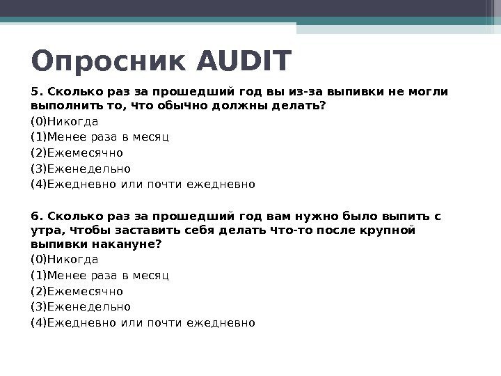 5. Сколько раз за прошедший год вы из-за выпивки не могли выполнить то, что