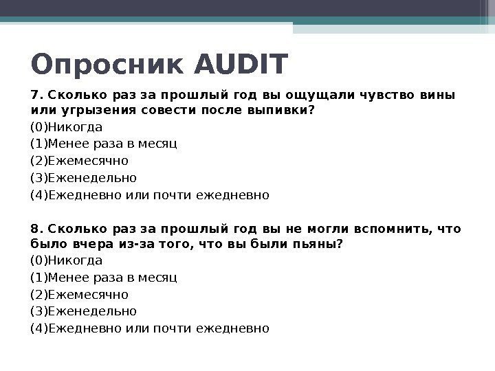 7. Сколько раз за прошлый год вы ощущали чувство вины или угрызения совести после