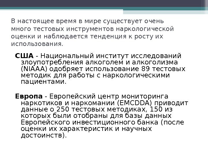 В настоящее время в мире существует очень много тестовых инструментов наркологической оценки и наблюдается