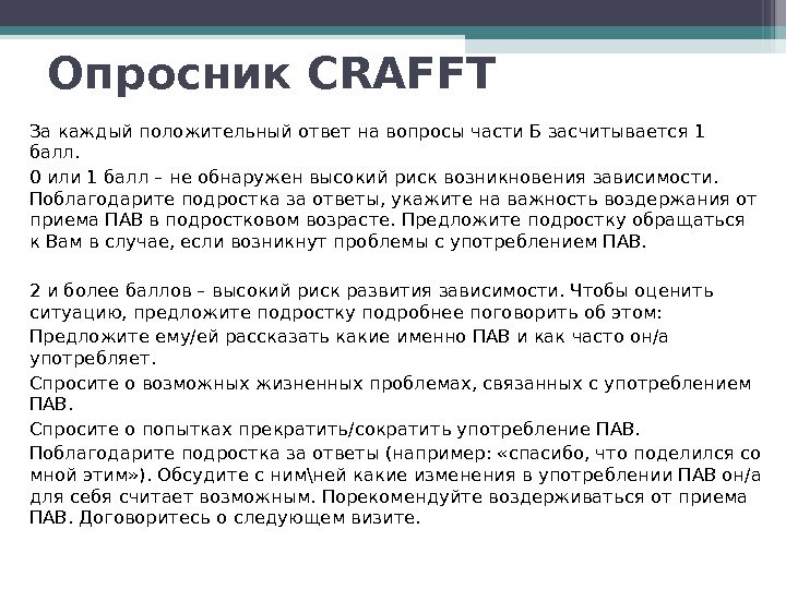 За каждый положительный ответ на вопросы части Б засчитывается 1 балл. 0 или 1