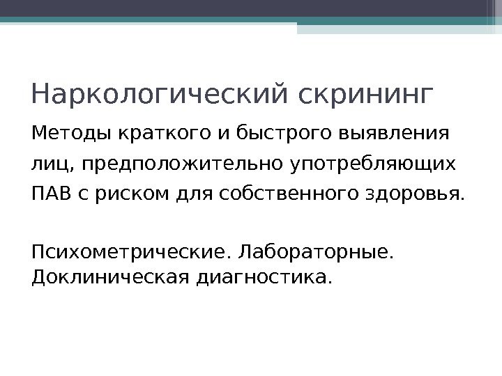 Наркологический скрининг Методы краткого и быстрого выявления лиц, предположительно употребляющих ПАВ с риском для