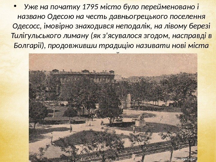 • Уже на початку 1795 місто було перейменовано і названо Одесою на честь