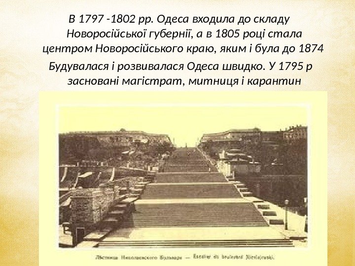 В 1797 -1802 рр. Одеса входила до складу Новоросійської губернії, а в 1805 році