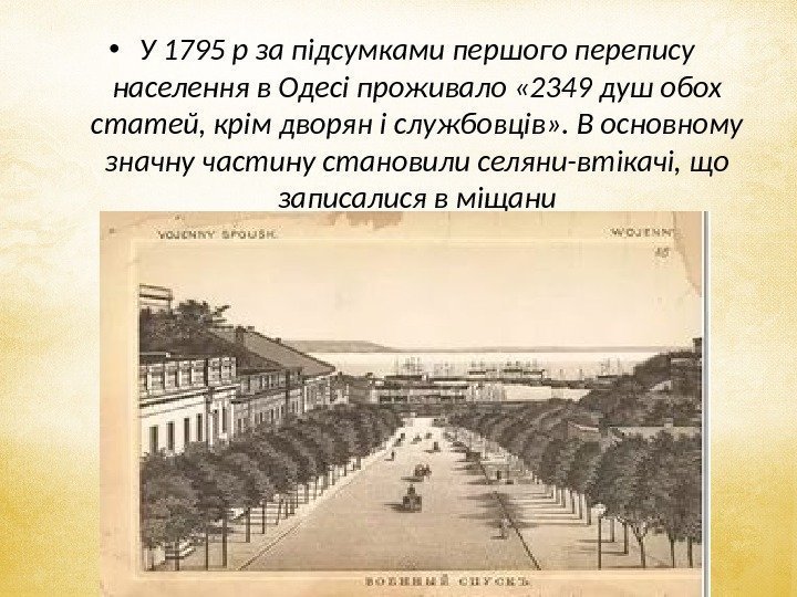  • У 1795 р за підсумками першого перепису населення в Одесі проживало «