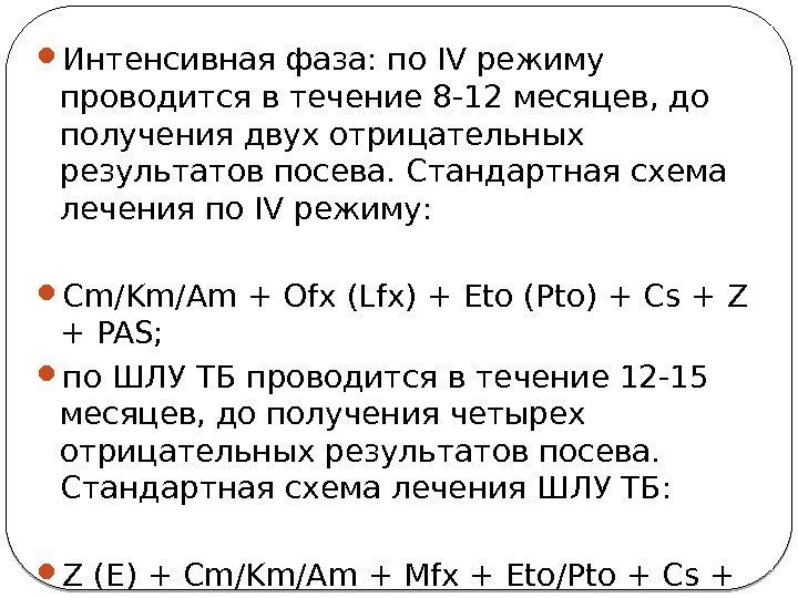  Интенсивная фаза: по IV режиму  проводится в течение 8 -12 месяцев, до