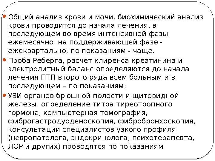  Общий анализ крови и мочи, биохимический анализ крови проводится до начала лечения, в