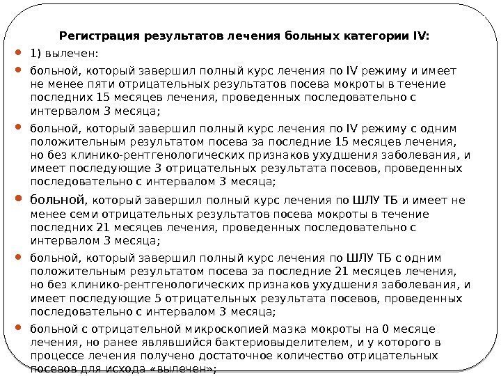 Регистрация результатов лечения больных категории IV:  1) вылечен:  больной, который завершил полный