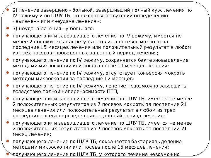  2) лечение завершено -  больной, завершивший полный курс лечения по IV режиму