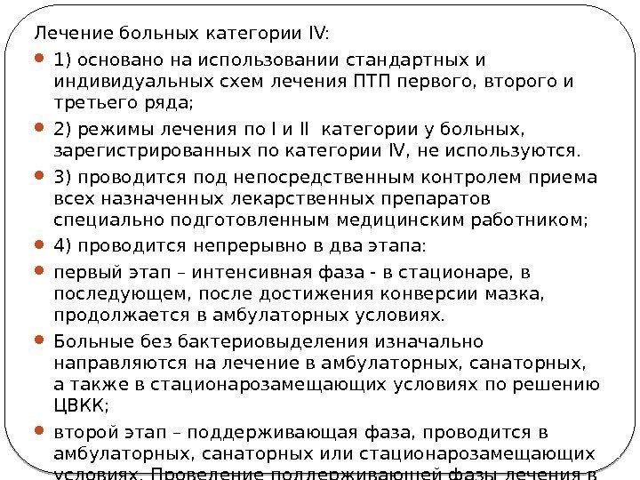 Лечение больных категории IV:  1) основано на использовании стандартных и индивидуальных схем лечения