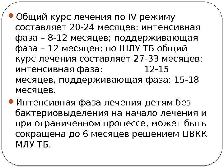  Общий курс лечения по IV режиму составляет 20 -24 месяцев: интенсивная фаза –