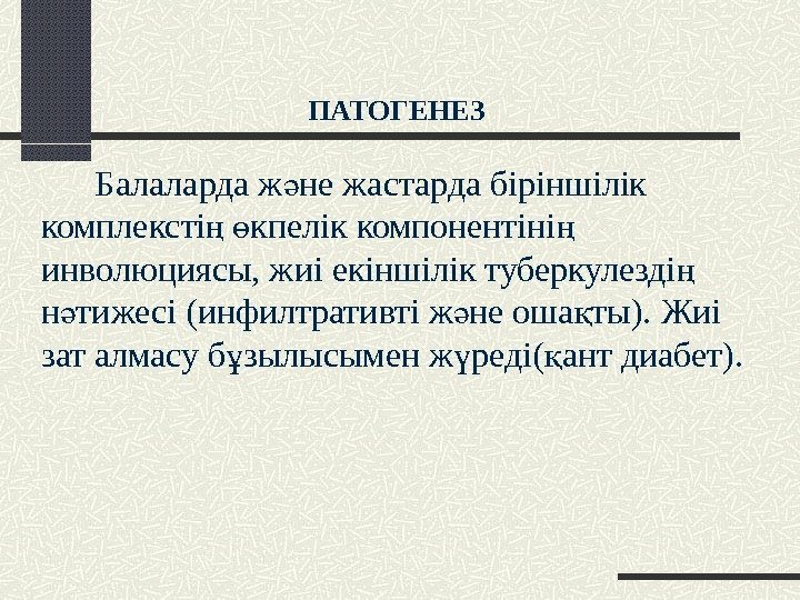 ПАТОГЕНЕЗ   Балаларда ж не жастарда біріншілік ә комплексті  кпелік компонентіні 