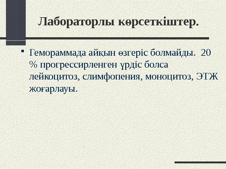 Лабораторлы к рсеткіштер. ө Гемораммада ай ын згеріс болмайды.  20 қ ө 