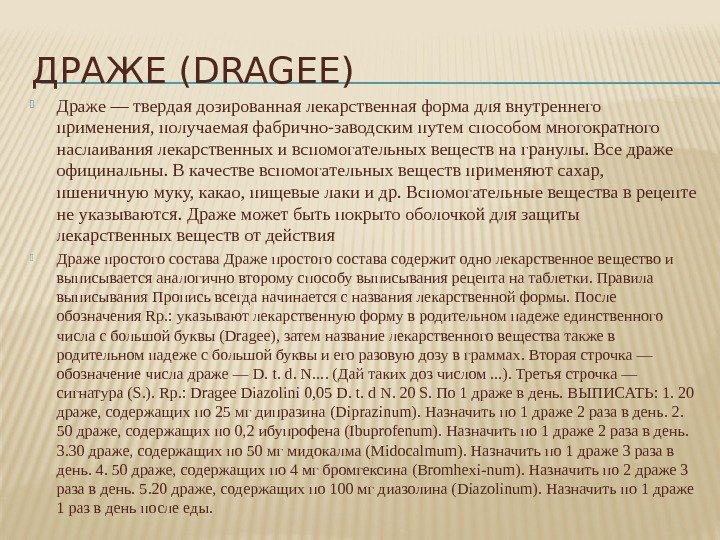 ДРАЖЕ (DRAGEE) Драже — твердая дозированная лекарственная форма для внутреннего применения, получаемая фабрично-заводским путем
