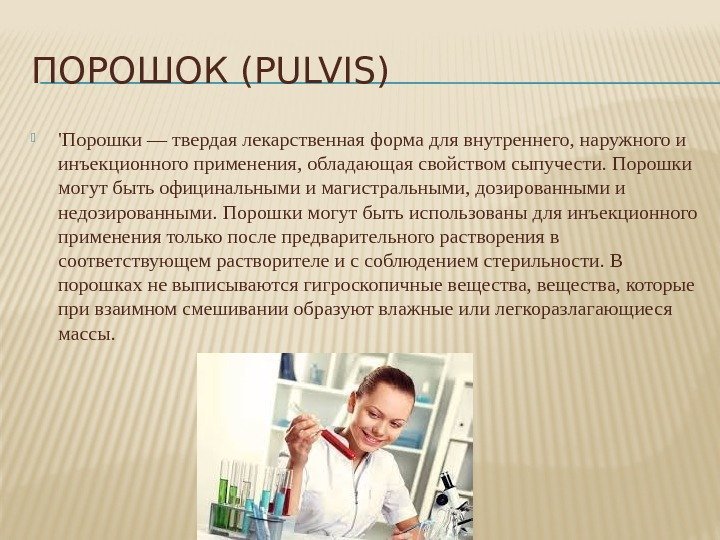ПОРОШОК (PULVIS) 'Порошки — твердая лекарственная форма для внутреннего, наружного и инъекционного применения, обладающая