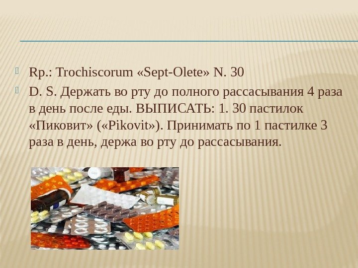  Rp. : Trochiscorum «Sept-Olete» N. 30  D. S. Держать во рту до