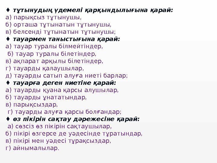 ♦ тұтынудың үдемелі қарқындылығына қарай: а) парықсыз тұтынушы,  б) орташа тұтынатын тұтынушы, в)