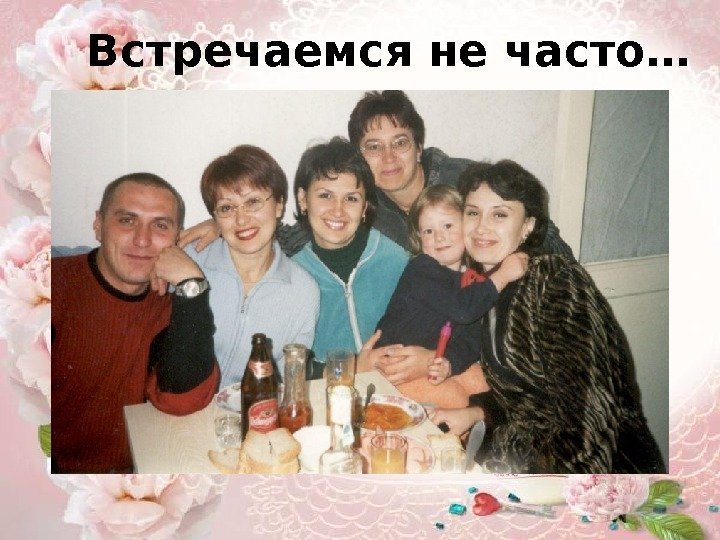 Встречаемся не часто… 