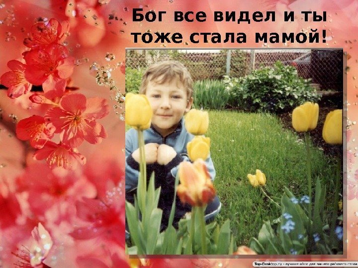 Бог все видел и ты тоже стала мамой! 