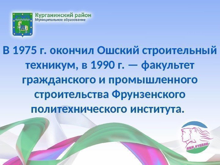 В 1975 г. окончил Ошский строительный техникум, в 1990 г. — факультет гражданского и