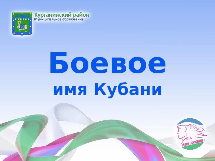 Боевое имя Кубани Боевое имя Кубани