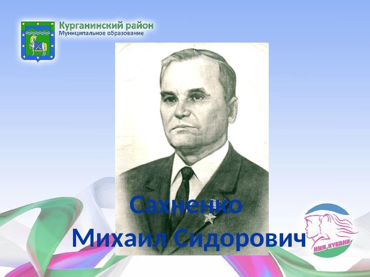 Сахненко Михаил Сидорович Сахненко Михаил Сидорович