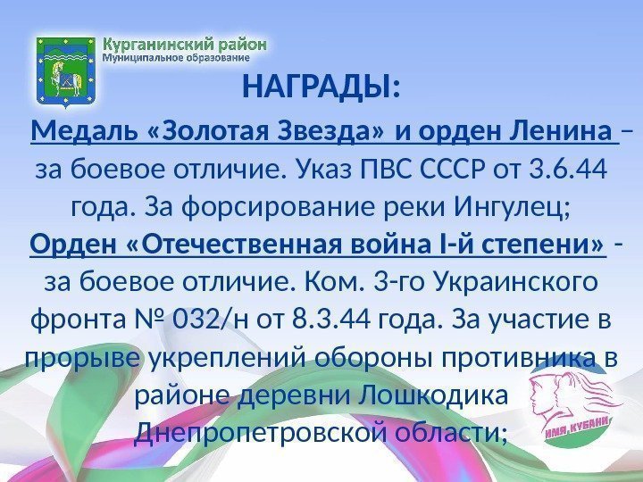 НАГРАДЫ: Медаль «Золотая Звезда» и орден Ленина – за боевое отличие. Указ ПВС НАГРАДЫ: Медаль «Золотая Звезда» и орден Ленина – за боевое отличие. Указ ПВС