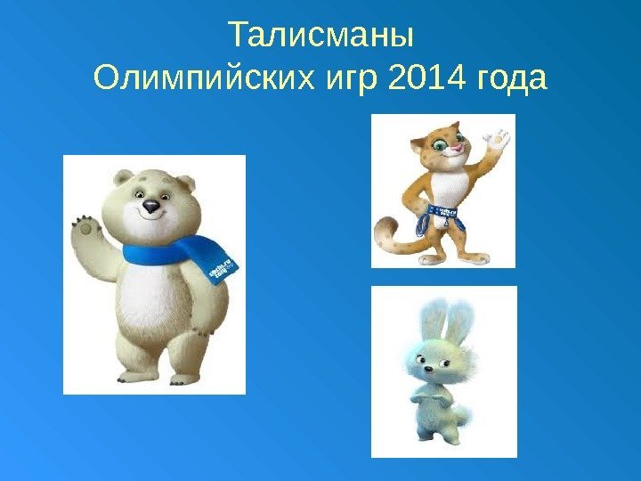 Талисманы Олимпийских игр 2014 года 