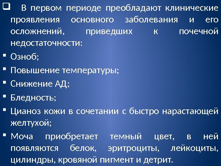   В первом периоде преобладают клинические проявления основного заболевания и его осложнений, 