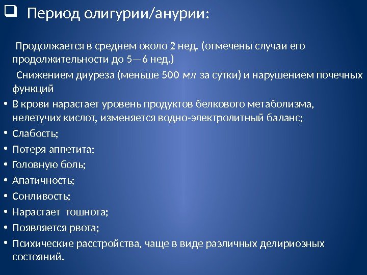   Период олигурии/анурии:  Продолжается в среднем около 2 нед. (отмечены случаи его