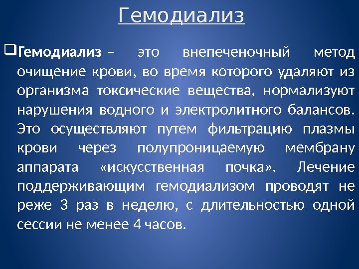 Гемодиализ – это внепеченочный метод очищение крови,  во время которого удаляют из организма