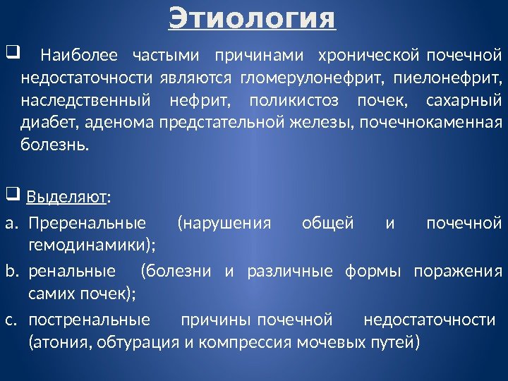 Этиология Наиболее частыми причинами хронической почечной недостаточности являются гломерулонефрит,  пиелонефрит,  наследственный нефрит,