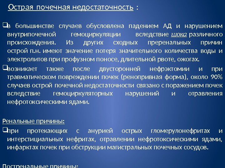   Острая почечная недостаточность :  в большинстве случаев обусловлена падением АД и