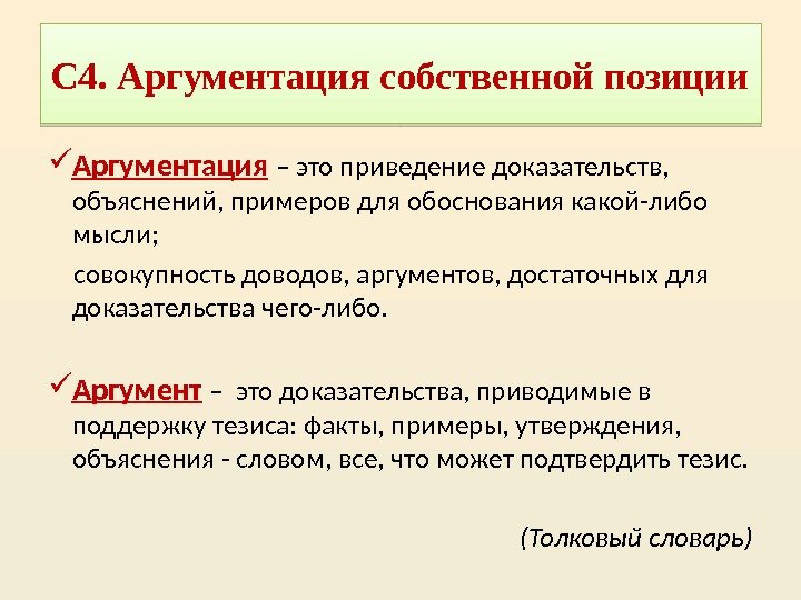  Аргументация  – это приведение доказательств,  объяснений, примеров для обоснования какой-либо мысли;