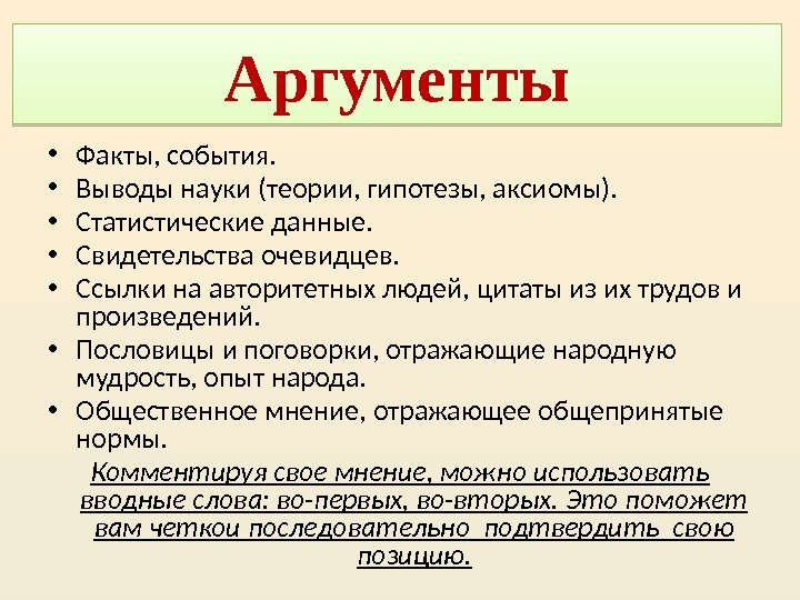 Аргументы • Факты, события.  • Выводы науки (теории, гипотезы, аксиомы).  • Статистические