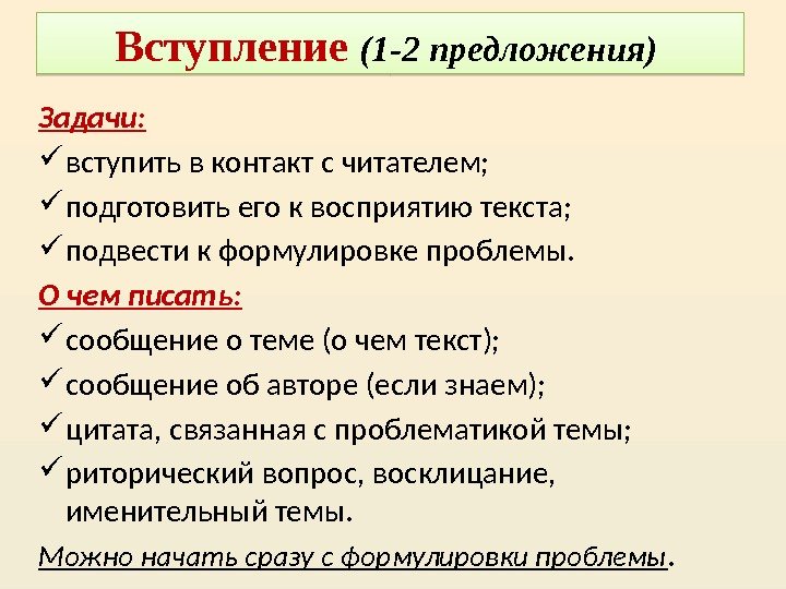 Вступление (1 -2 предложения) Задачи:  вступить в контакт с читателем;  подготовить его