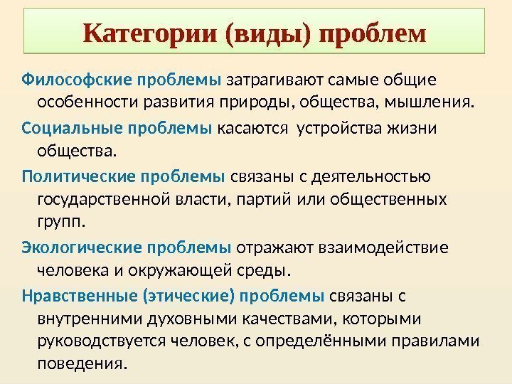 Категории (виды) проблем Философские проблемы затрагивают самые общие особенности развития природы, общества, мышления. 