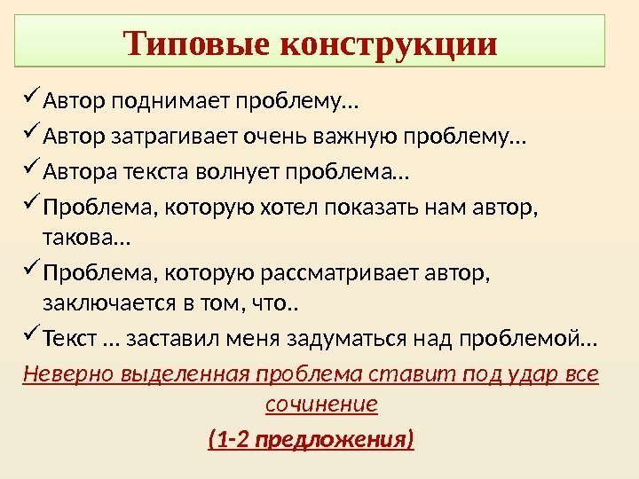 Типовые конструкции Автор поднимает проблему… Автор затрагивает очень важную проблему… Автора текста волнует проблема…