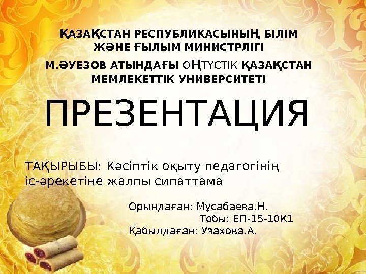 Қ АЗА Қ СТАН РЕСПУБЛИКАСЫНЫ Ң БІЛІМ Ж Ә НЕ Ғ ЫЛЫМ МИНИСТРЛІГІ М.