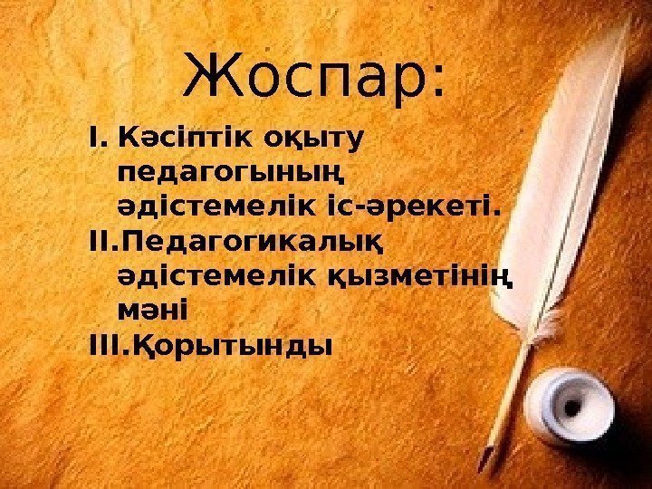 Жоспар: I. Кәсіптік оқыту педагогының әдістемелік іс-әрекеті.  II. Педагогикалық әдістемелік қызметінің  мәні