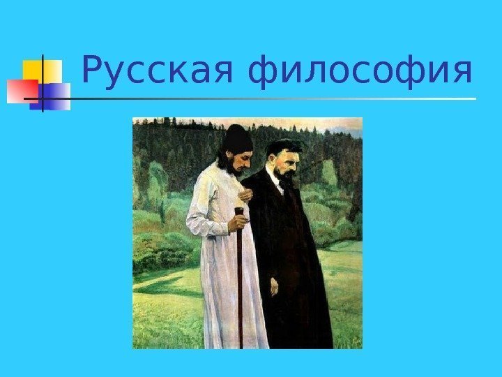   Русская философия 