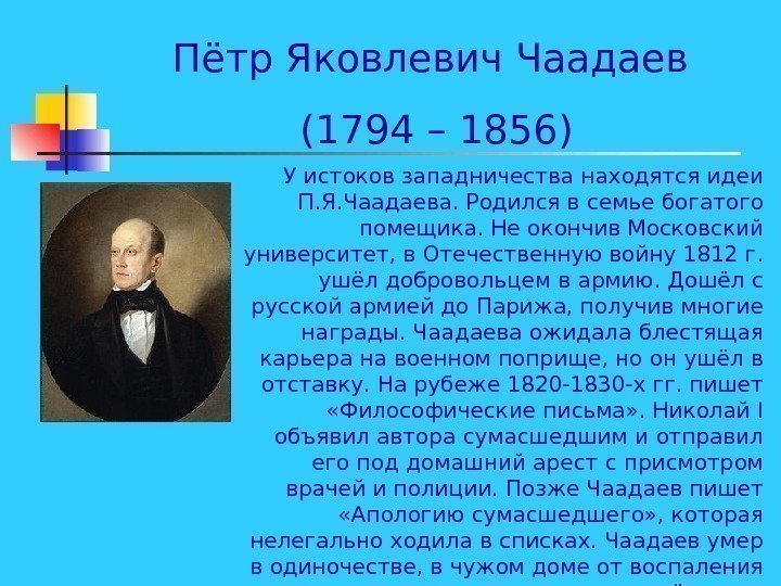  Пётр Яковлевич Чаадаев (1794 – 1856) У истоков западничества находятся идеи П.