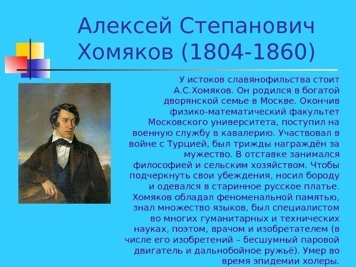   Алексей Степанович Хомяков (1804 -1860) У истоков славянофильства стоит А. С. Хомяков.