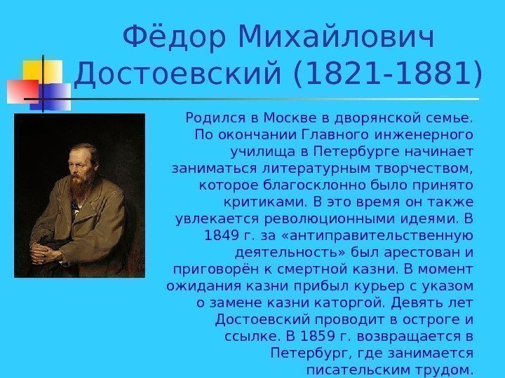   Фёдор Михайлович Достоевский (1821 -1881) Родился в Москве в дворянской семье. 