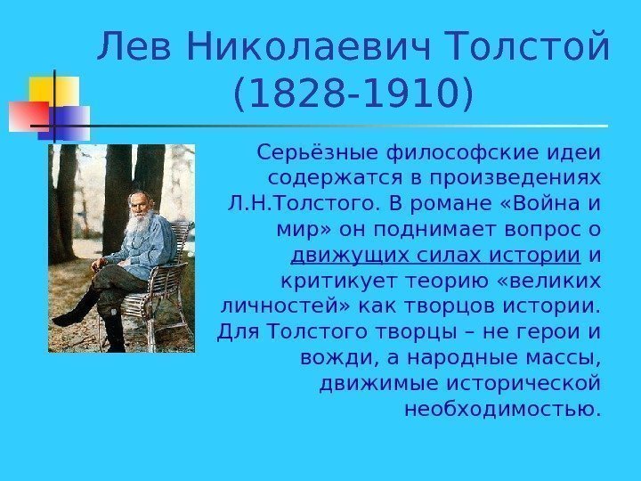   Лев Николаевич Толстой (1828 -1910) Серьёзные философские идеи содержатся в произведениях Л.