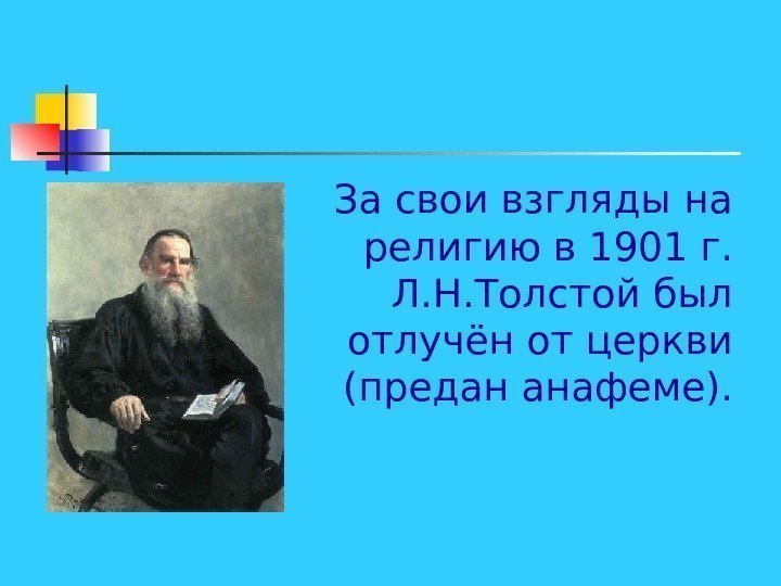   За свои взгляды на религию в 1901 г.  Л. Н. Толстой