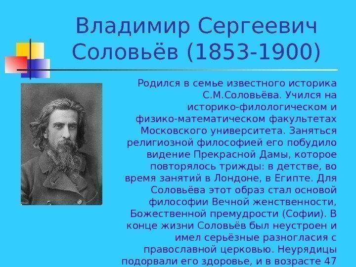   Владимир Сергеевич Соловьёв (1853 -1900) Родился в семье известного историка С. М.