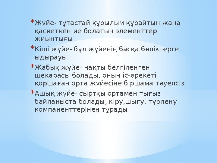 * Жүйе- тұтастай құрылым құрайтын жаңа қасиеткен ие болатын элементтер жиынтығы * Кіші жүйе-