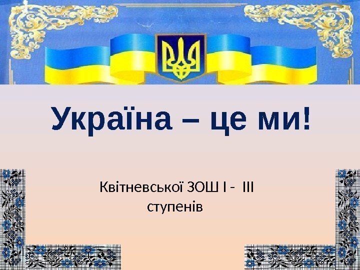 Україна – це ми! Квітневської ЗОШ І - ІІІ ступенів 